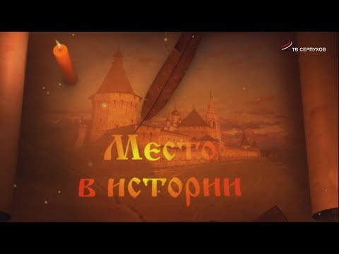 Видео: Место в истории. Выпуск 14 (Усадьба Подмоклово)