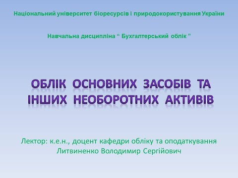 Видео: Облік основних засобів та інших необоротних активів