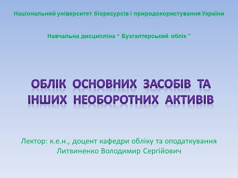 Видео: Облік основних засобів та інших необоротних активів