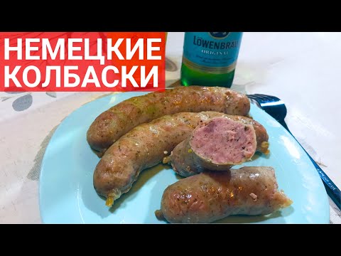Видео: Немецкие колбаски – только мясо, пиво, специи и вино