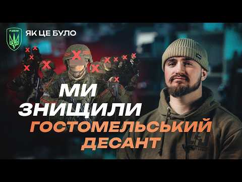 Видео: Що стало з ГОСТОМЕЛЬСЬКИМ ДЕСАНТОМ? Фара про перші хвилини бою та збиті КА-52