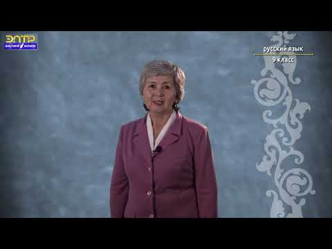 Видео: 9 класс   3 урок 1 четверть Орус тили   Общие сведения о сложном предложении