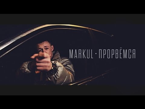 Видео: Markul - Прорвемся
