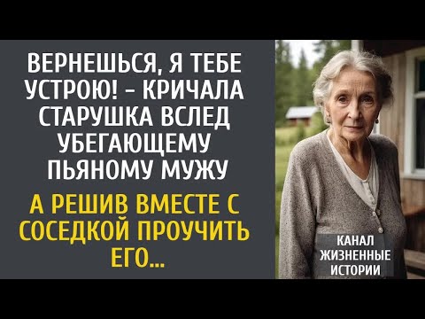 Видео: Вернешься, я тебе устрою! - кричала старушка вслед убегающему пьяному мужу… А решив проучить его…