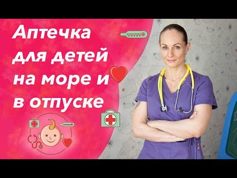 Видео: Аптечка на море и список лекарств (что взять с собой в отпуск с ребенком).