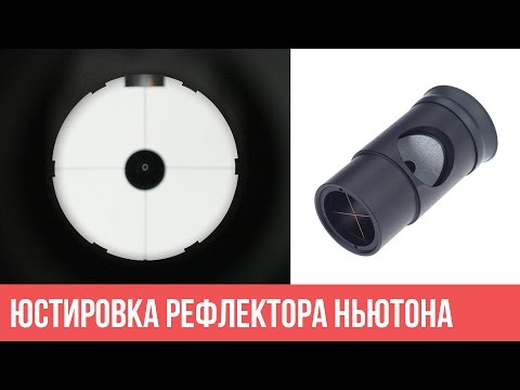 Видео: Юстировка рефлектора ньютона.