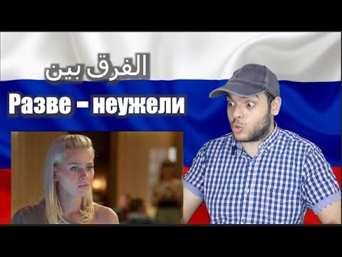 Видео: تعلم اللغة الروسية | الفرق بين РАЗВЕ - НЕУЖЕЛИ في اللغة الروسية