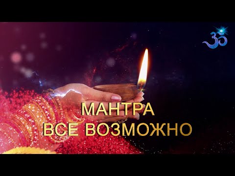 Видео: Невозможное Возможно