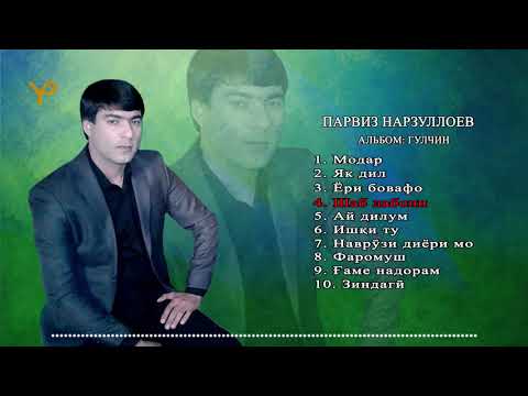 Видео: Альбом Гулчин _ Парвиз Нарзуллоев / Gulchin _ Parviz Narzulloev 2021