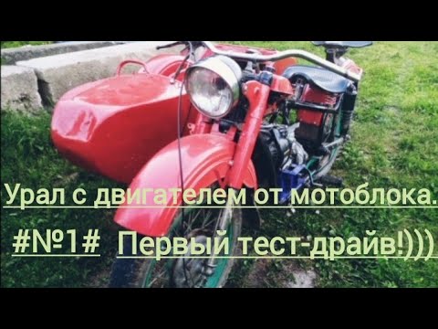 Видео: №1#Урал# c двигателем от мотоблока. Первый тест драйв!)))