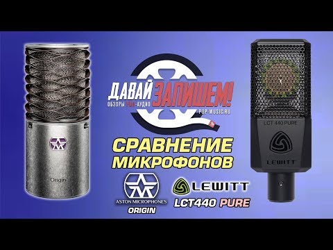 Видео: Обзор микрофонов LEWITT LCT 440 и ASTON ORIGIN