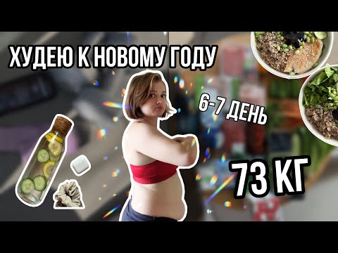 Видео: ДНЕВНИК ПОХУДЕНИЯ | худею к новому году с 73 кг 6-7 день