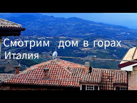 Видео: Итальянская деревня в горах как живут. Смотрим дом #италия #влог