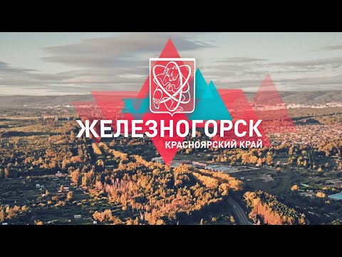 Видео: Железногорск с высоты
