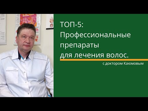 Видео: ТОП-5 препаратов от выпадения волос, которые я назначаю.