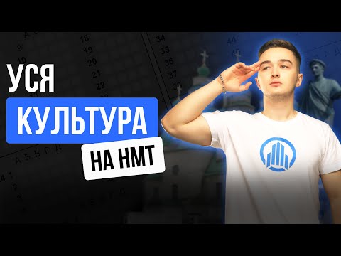 Видео: УСЯ КУЛЬТУРА НА НМТ