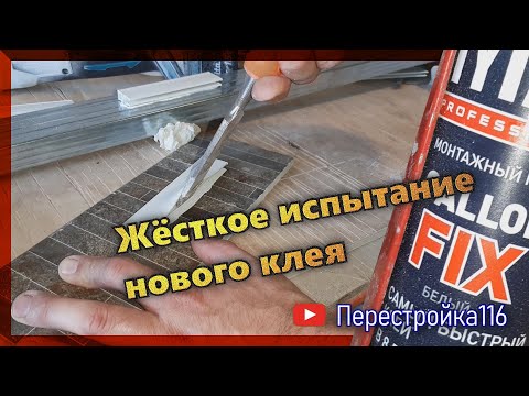 Видео: Эксперимент с клеем Титан GALLOR FIX. Хочу склеить ВСЁ.