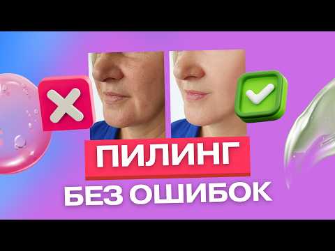 Видео: Пилинг: 5 ошибок, которые совершают почти все