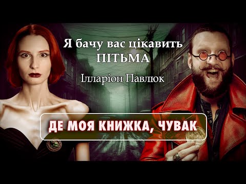Видео: Ілларіон Павлюк ▪️ Я бачу вас цікавить пітьма ⭕️ Де моя книжка чувак?