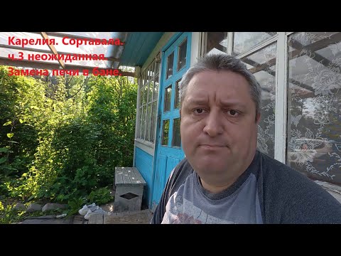 Видео: Карелия. Сортавала. ч. 3. Неожиданная. Замена печи в бане