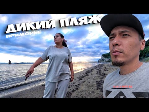 Видео: АДСКАЯ ДОРОГА НА СЕКРЕТНЫЙ ПЛЯЖ В ПРИМОРЬЕ ! ИЩЕМ МЕСТО ДЛЯ ОТДЫХА ДИКАРЯМИ С ПАЛАТКАМИ !