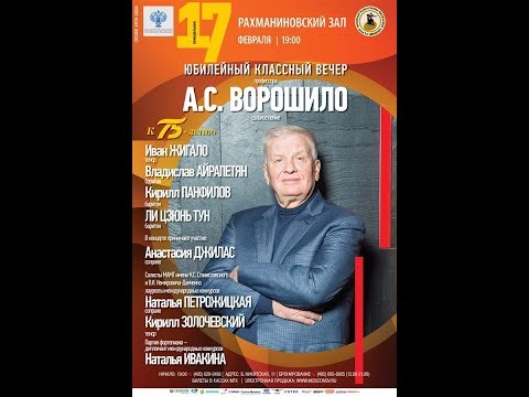 Видео: Юбилейный классный вечер профессора Московской консерватории Александра Степановича Ворошило