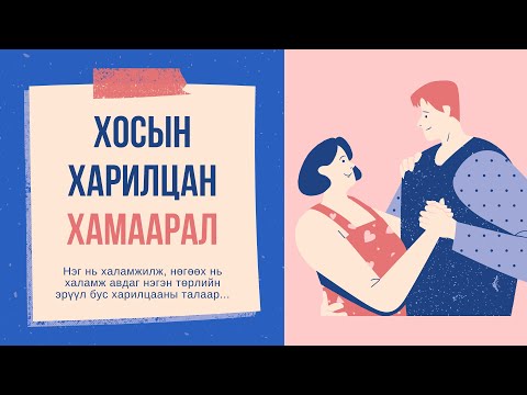 Видео: Хосын харилцан хамаарал (Codependency)