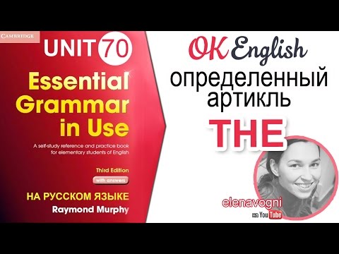 Видео: Unit 70 Определенный артикль THE в английском