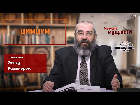 Видео: Цимцум. Раввин Элияу Киржнер.
