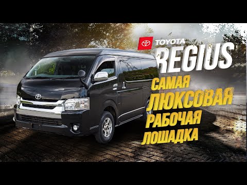 Видео: TOYOTA REGIUS🔥ТОПОВЫЙ ГРУЗОПАССАЖИР