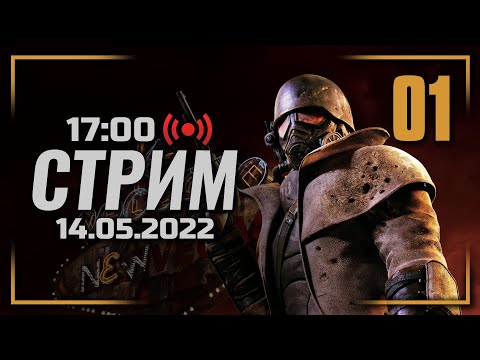 Видео: ⚪ НАЧИНАЕМ ДОБИВАТЬ — FALLOUT: New Vegas / СТРИМ 14.05.2022 [ЗАПИСЬ]