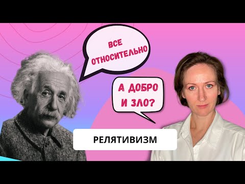 Видео: РЕЛЯТИВИЗМ. Простое и короткое объяснение.