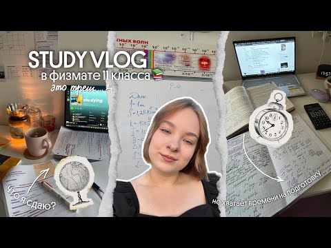 Видео: ⋆. 𐙚 ˚ STUDY VLOG ep. 1📚 ᡣ𐭩.ᐟ | подготовка к ЕГЭ, школьные будни