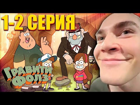 Видео: DERZKO69 СМОТРИТ ГРАВИТИ ФОЛЗ 1 СЕЗОН 1-2 СЕРИЯ
