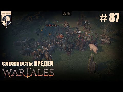 Видео: 87. #wartales сложность – ПРЕДЕЛ. Часть 87: : Хирд. Артес. Черный рынок, или новые арены.