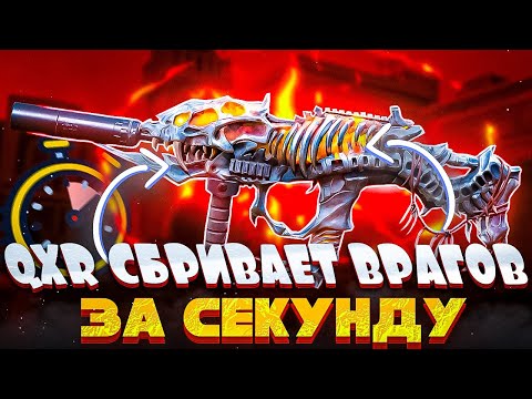 Видео: QXR СИЛЬНЕЙШАЯ ПП В CALL OF DUTY MOBILE | ЛУЧШАЯ СБОРКА НА QXR В CALL OF DUTY MOBILE