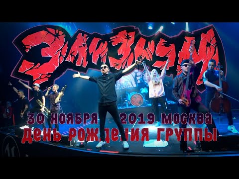 Видео: День рождения "Элизиум" - 24 года - 30.11.2019 (Москва Клуб "ТЕАТРЪ")