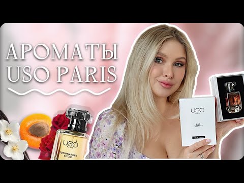Видео: БЮДЖЕТЫЕ АНАЛОГИ ДОРОГИХ АРОМАТОВ | USO PARIS | улучшенная Delina и шлейф конфетного завода 🍭🍰