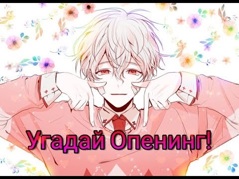 Видео: Угадай аниме по опенингу за 10 секунд! (30 опенингов) #2