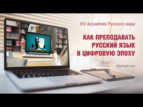 Видео: Как преподавать русский язык в цифровую эпоху?