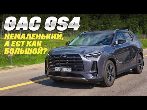 Видео: GAC GS4 в тесте на расход топлива: и сколько съест китайский RAV4? Тест-драйв 2025.