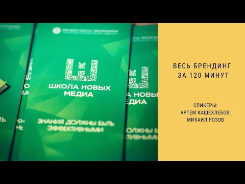 Видео: Весь брендинг за 120 минут. Мастер-класс Артема Кашехлебова и Михаила Розова