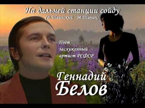 Видео: Геннадий Белов - На дальней станции сойду