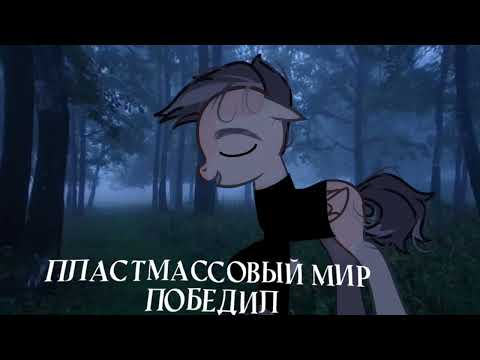 Видео: PMV~пластмассовый мир победил (the plastic world has won) /канон/ БОЛЬШОЕ СПАСИБО😘💕#рек #подписка