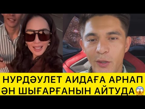 Видео: НУРДАУЛЕТ АИДАҒА АРНАП ӘН ШЫҒАРҒАНЫН АЙТУДА😱
