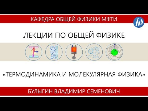 Видео: Лекция №1 "Основные понятия термодинамики" (Булыгин В.С.)