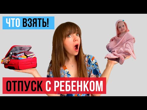 Видео: Отпуск с ребенком, какие вещи/игрушки  взять на море. СОВЕТЫ и ЛАЙФХАКИ для счастливого отпуска!.