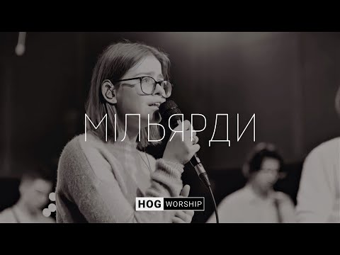 Видео: Мільярди | So Will I - Hillsong Worship | HOG.Worship (Cover)