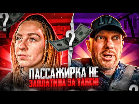 Видео: Наглая пассажирка предъявила таксисту за опоздание на работу