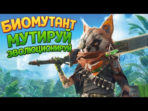 Видео: БИОМУТАНТ - ЭВОЛЮЦИОНИРУЙ И МУТИРУЙ ( BIOMUTANT )